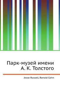 Парк-музей имени А. К. Толстого