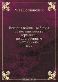 История войны 1813 года за независимость Германии, по достоверным источникам