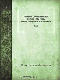 История Отечественной войны 1812 года, по достоверным источникам