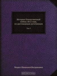 История Отечественной войны 1812 года, по достоверным источникам