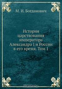 История царствования императора Александра I и России в его время. Том 1