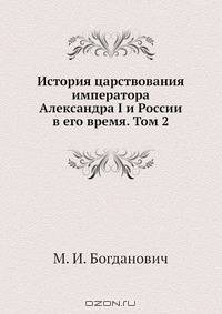 История царствования императора Александра I и России в его время. Том 2
