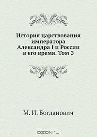 История царствования императора Александра I и России в его время. Том 3