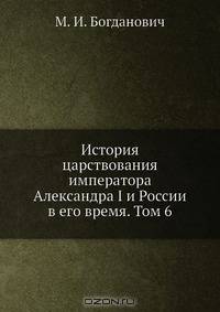 История царствования императора Александра I и России в его время. Том 6