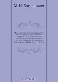 Исторический очерк деятельности Военного управления в России в первое двадцатипятилетие благополучного царствования государя императора Александра Николаевича. (1855-1880 гг.). Том 5
