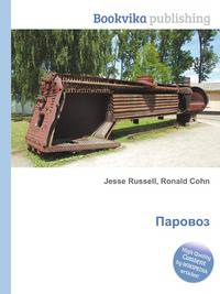 Паровоз