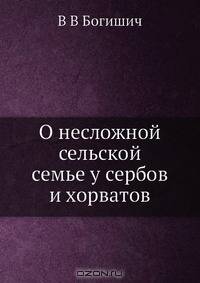 О несложной сельской семье у сербов и хорватов