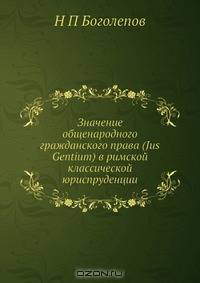 Значение общенародного гражданского права (Jus Gentium) в римской классической юриспруденции