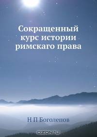 Сокращенный курс истории римскаго права