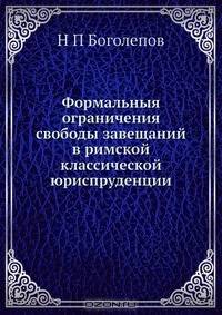 Формальныя ограничения свободы завещаний в римской классической юриспруденции
