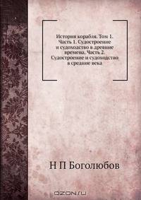 История корабля. Том 1. Часть 1. Судостроение и судоходство в древние времена. Часть 2. Судостроение и судоходство в средние века