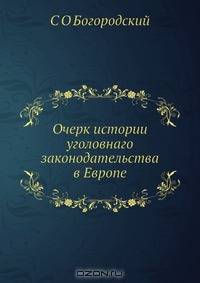 Очерк истории уголовнаго законодательства в Европе