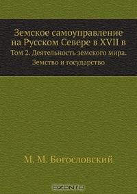 Земское самоуправление на Русском Севере в XVII в.