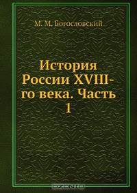 История России XVIII-го века. Часть 1