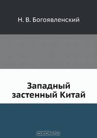 Западный застенный Китай