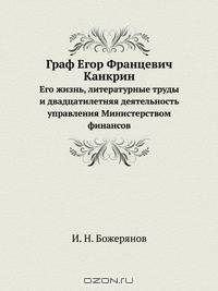 Граф Егор Францевич Канкрин