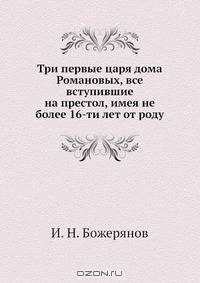 Три первые царя дома Романовых, все вступившие на престол, имея не более 16-ти лет от роду