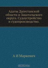 Адаты Дагестанской области и Закатальского округа. Судоустройство и судопроизводство