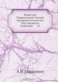 Известия Таврической Ученой Архивной комиссии. (Год двадцать девятый). 53