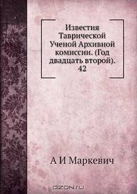 Известия Таврической Ученой Архивной комиссии. (Год двадцать второй). 42