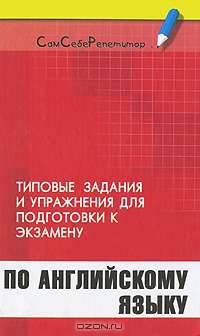 Типовые задания и упражнения для подготовки к экзамену по английскому языку
