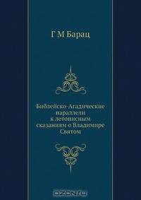 Библейско-Агадические параллели к летописным сказаниям о Владимире Святом