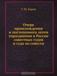 Очерк происхождения и постепенного затем упразднения в России совестных судов и суда по совести