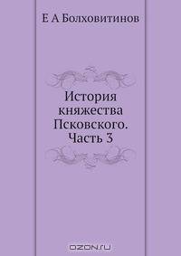 История княжества Псковского. Часть 3