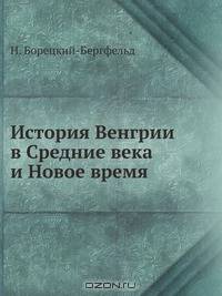 История Венгрии в Средние века и Новое время