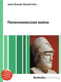 Пелопоннесская война