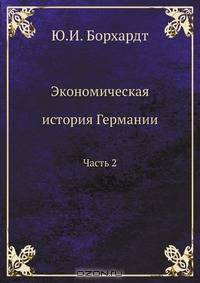 Экономическая история Германии