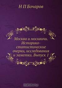 Москва и москвичи