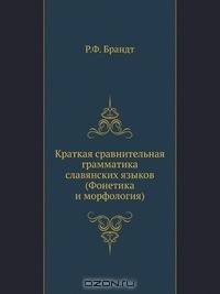 Краткая сравнительная грамматика славянских языков. (Фонетика и морфология)
