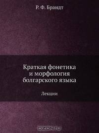 Краткая фонетика и морфология болгарского языка