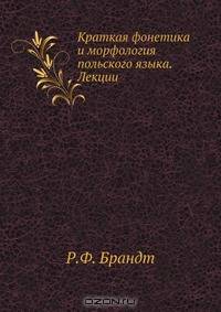 Краткая фонетика и морфология польского языка. Лекции