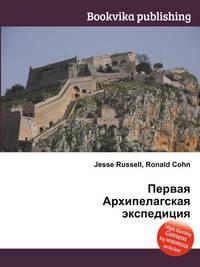 Первая Архипелагская экспедиция