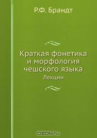 Краткая фонетика и морфология чешского языка