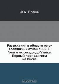 Разыскания в области гото-славянских отношений. I. Готы и их соседи до V века. Первый период: готы на Висле
