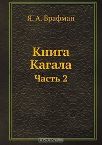 Книга Кагала