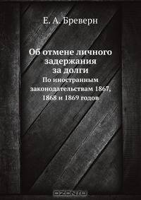 Об отмене личного задержания за долги