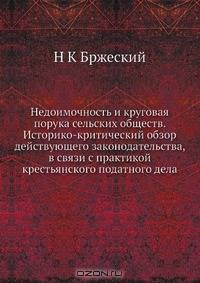 Недоимочность и круговая порука сельских обществ. Историко-критический обзор действующего законодательства, в связи с практикой крестьянского податного дела