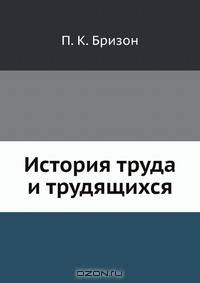 История труда и трудящихся
