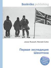 Первая экспедиция Шеклтона