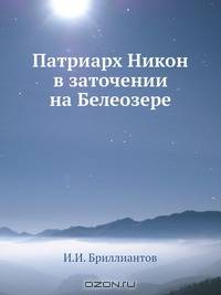 Патриарх Никон в заточении на Белеозере
