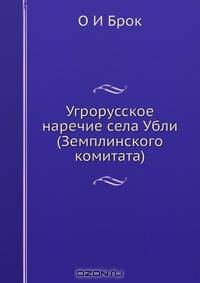 Угрорусское наречие села Убли (Земплинского комитата)