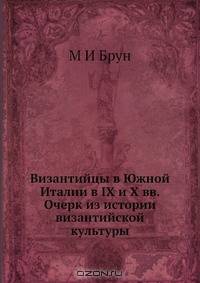 Византийцы в Южной Италии в IX и X вв. Очерк из истории византийской культуры