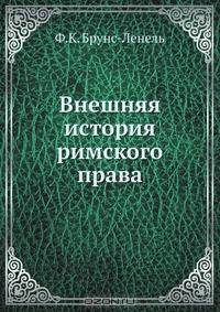 Внешняя история римского права