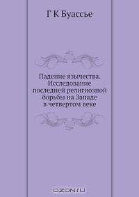 Падение язычества. Исследование последней религиозной борьбы на Западе в четвертом веке