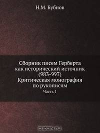 Сборник писем Герберта как исторический источник (983-997). Критическая монография по рукописям