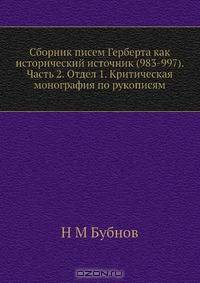 Сборник писем Герберта как исторический источник